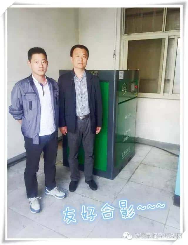 客戶與薩震空壓機(jī)合影