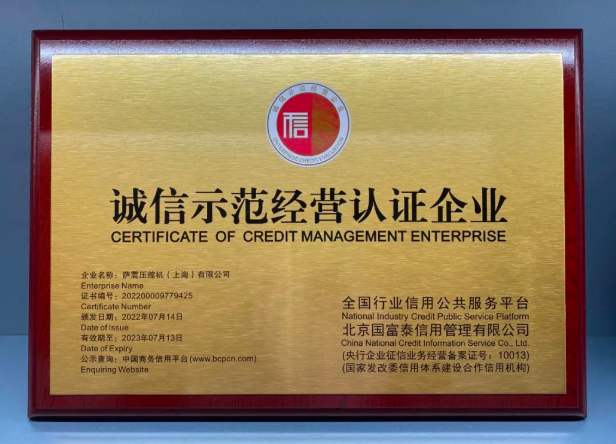 薩震節(jié)能空壓機榮獲“誠信示范經(jīng)營認(rèn)證企業(yè)”稱號
